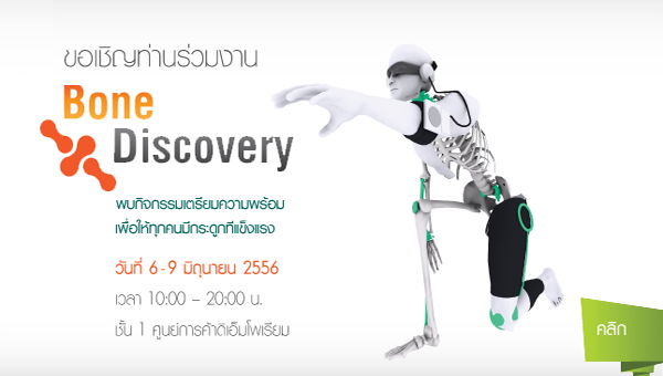 ขอเชิญร่วมงาน Bone Discovery
