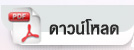 ดาวน์โหลด PDF