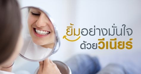 ยิ้มอย่างมั่นใจด้วยวีเนียร์