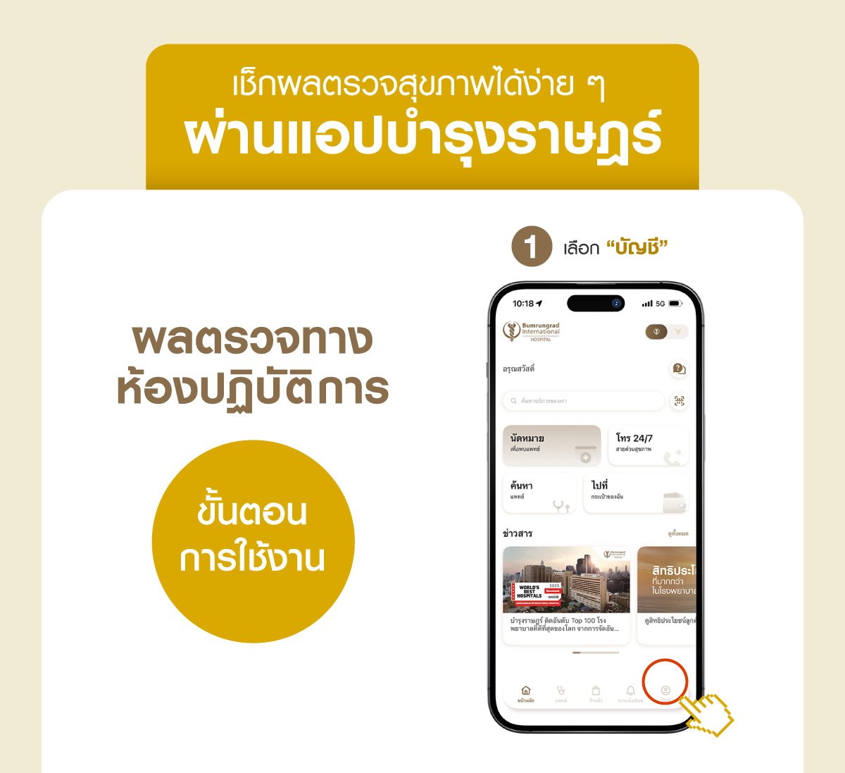 ดูผลตรวจสุขภาพผ่านแอปพลิเคชัน