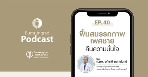 Bumrungrad Podcast EP.40 ฟื้นสมรรถภาพเพศชาย คืนความมั่นใจ