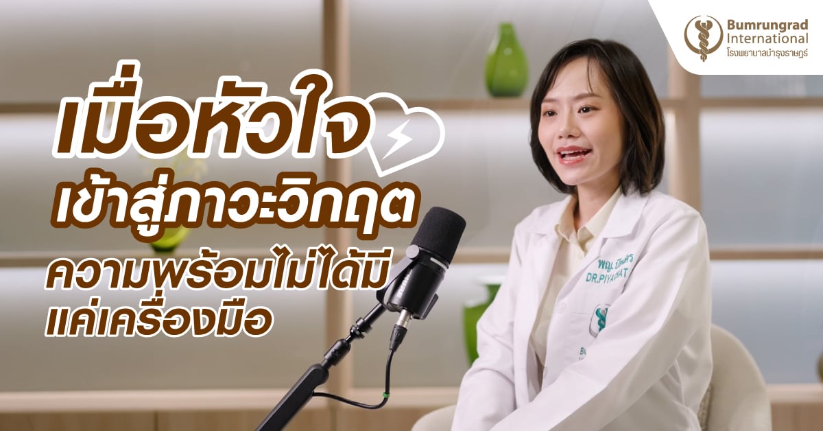 เมื่อหัวใจเข้าสู่ภาวะวิกฤต ความพร้อมไม่ได้มีแค่เครื่องมือ