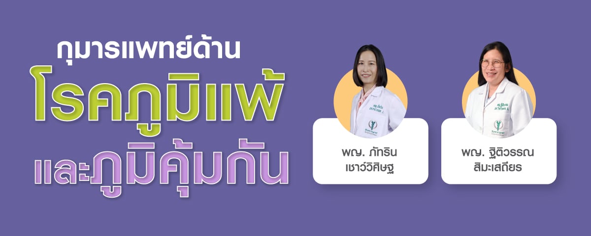 กุมารแพทย์ด้านโรคภูมิแพ้และภูมิคุ้มกัน