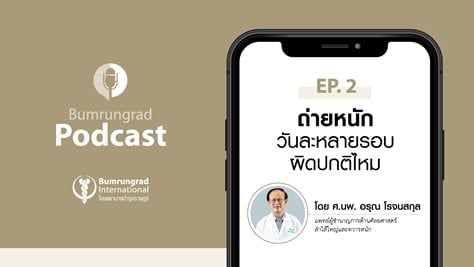 Podcast EP 2 : ถ่ายหนักวันละหลายรอบ ผิดปกติไหม