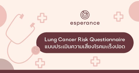 โรคมะเร็งปอด