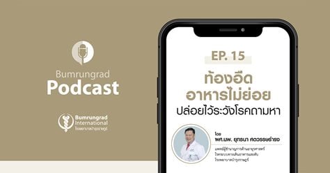 Bumrungrad Podcast EP 15: ท้องอืด อาหารไม่ย่อย ปล่อยไว้ระวังโรคถามหา