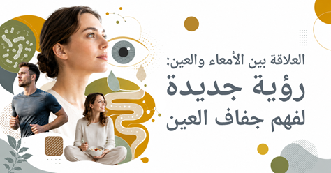 العلاقة بين الأمعاء والعين: رؤية جديدة لفهم جفاف العين