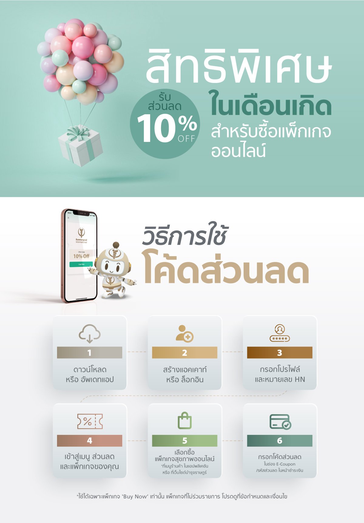 สิทธิพิเศษในเดือนเกิด รับส่วนลด 10% สำหรับซื้อแพ็กเกจออนไลน์