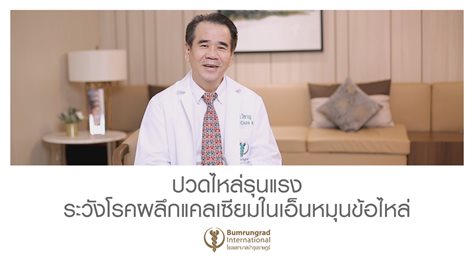 ปวดไหล่รุนแรง ระวังโรคผลึกแคลเซียมในเอ็นหมุนข้อไหล่