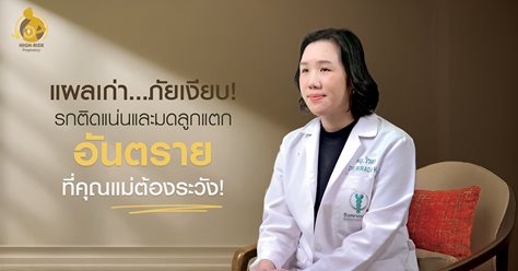 แผลเก่า...ภัยเงียบ! รกติดแน่นและมดลูกแตก อันตรายที่แม่ท้องต้องระวัง