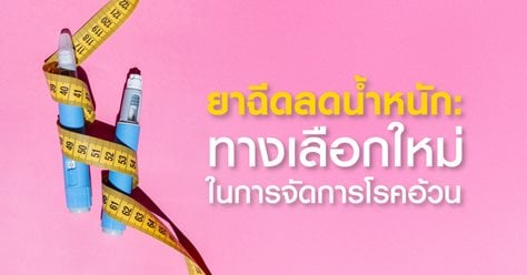 ยาฉีดลดน้ำหนัก: ทางเลือกใหม่ในการจัดการโรคอ้วน