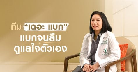 ทีม "เดอะ แบก" แบกจนลืมดูแลใจตัวเอง