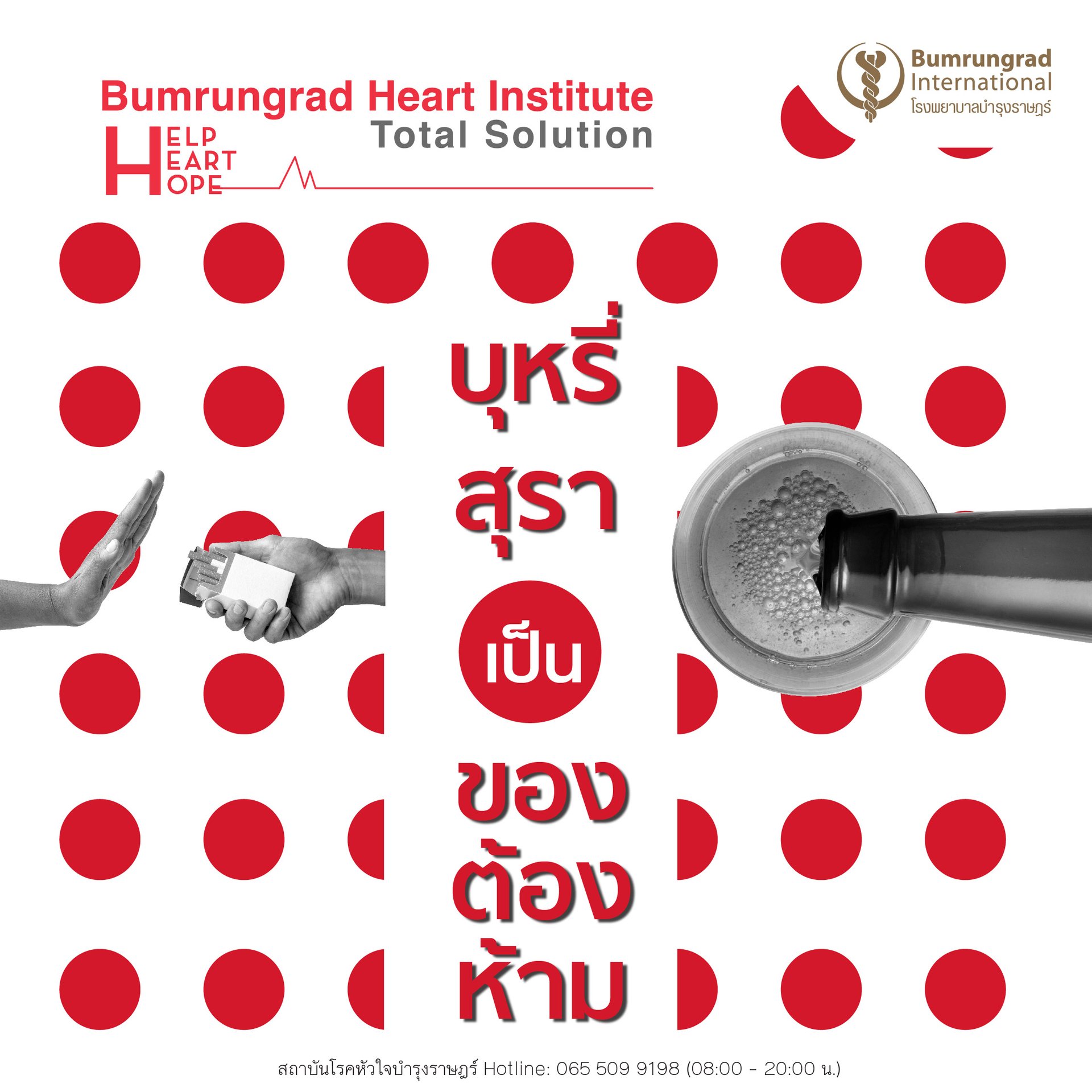 บหร-สรา-ของตองหาม-heart-hope-info-1080x1080-01-(1).jpg