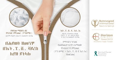 HPV - Zip Up Challenge: በሕይወት ዘመንዎ በኤች.ፒ.ቪ ሊያዙ ይችላሉ…