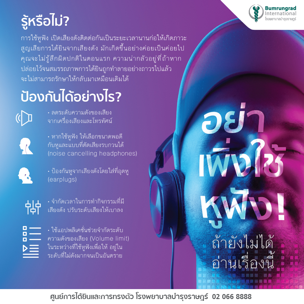 อย่าเพิ่งใช้หูฟัง!…ถ้ายังไม่ได้อ่านเรื่องนี้ | โรงพยาบาลบำรุงราษฎร์ อย่าเพิ่งใช้หูฟัง!…ถ้ายังไม่ได้อ่านเรื่องนี้ | โรงพยาบาลบำรุงราษฎร์