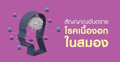 สัญญาณอันตรายโรคเนื้องอกในสมอง