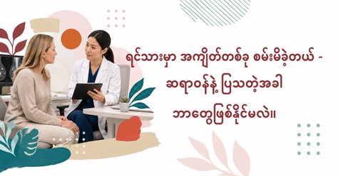 ရင်သားမှာ အကျိတ်တစ်ခု စမ်းမိခဲ့တယ် - ဆရာဝန်နဲ့ ပြသတဲ့အခါ ဘာတွေဖြစ်နိုင်မလဲ။