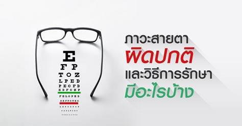 ภาวะสายตาผิดปกติและวิธีการรักษา