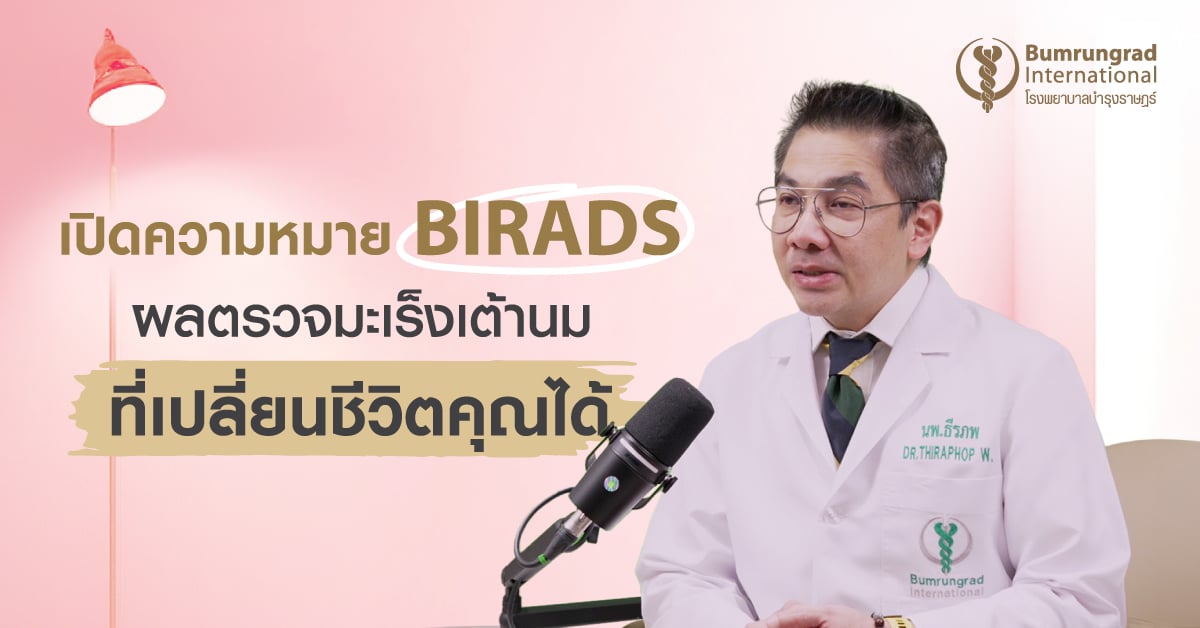 BI-RADS คืออะไร? อ่านผลตรวจเต้านมให้เข้าใจ