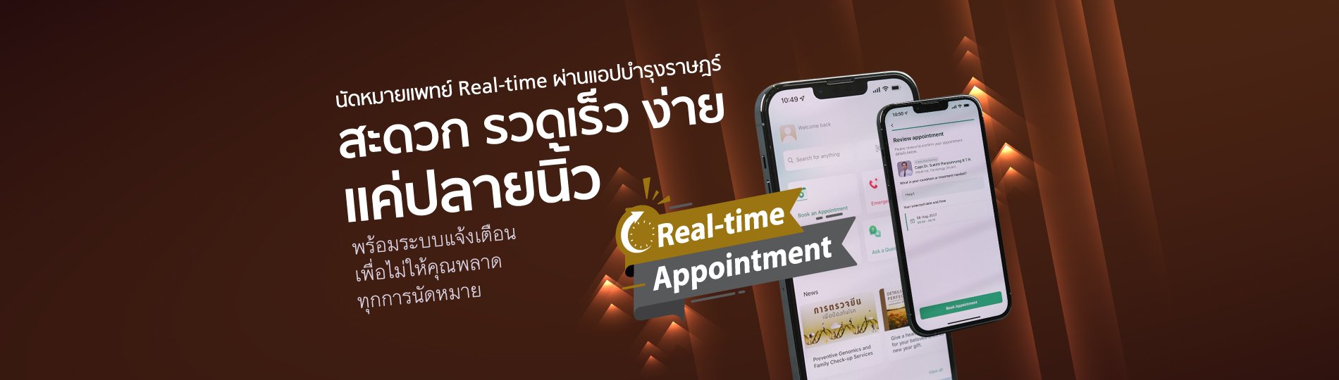 นัดหมายแพทย์ด้วยตนเองแบบเรียลไทม์ Real-time appointment 