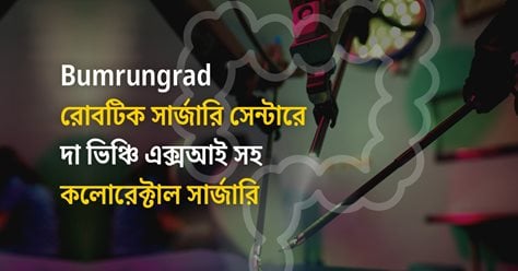 Bumrungrad রোবটিক সার্জারি সেন্টারে দা ভিঞ্চি এক্সআই সহ কলোরেক্টাল সার্জারি