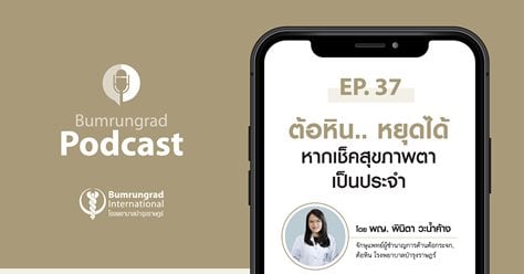 Bumrungrad Podcast EP.37 ต้อหิน.. หยุดได้ หากเช็คสุขภาพตาเป็นประจำ