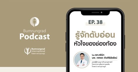 Bumrungrad Podcast EP.38 รู้จักตับอ่อน หัวใจของช่องท้อง