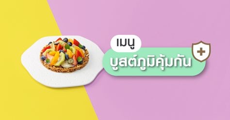 เมนูเสริมภูมิ...กราโนล่าทาร์ต