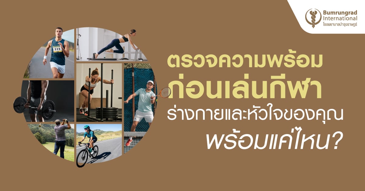 ตรวจความพร้อมก่อนเล่นกีฬา ร่างกายและหัวใจของคุณพร้อมแค่ไหน?