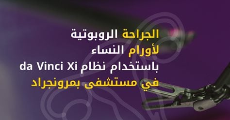 الجراحة الروبوتية لأورام النساء باستخدام نظام da Vinci Xi في مستشفى بمرونجراد