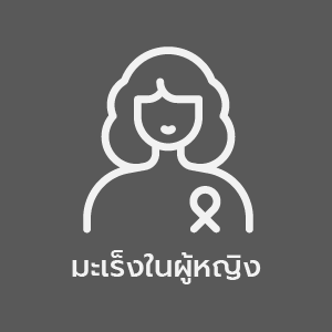 Layout-Women-Center-Element_มะเรงในผหญง.png