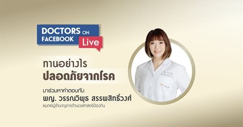 Doctor Talk on Facebook Live: ตอน “ทานอย่างไร ปลอดภัยจากโรค”