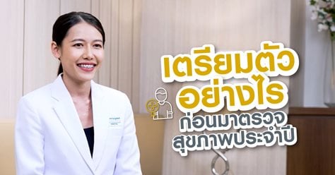 Ep 6: เตรียมตัวอย่างไรก่อนมาตรวจสุขภาพประจำปี 