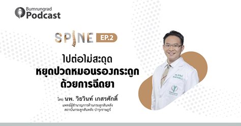 Spine Podcast EP 2: ไปต่อไม่สะดุด หยุดปวดหมอนรองกระดูกด้วยการฉีดยา 