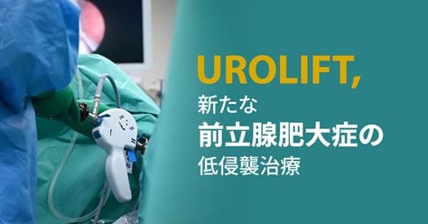 新たな前立腺肥大症の低侵襲治療「経尿道的前立腺吊り上げ術・ウロリフト」