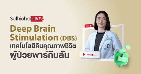 Deep Brain Stimulation (DBS) เทคโนโลยีคืนคุณภาพชีวิตผู้ป่วยพาร์กินสัน