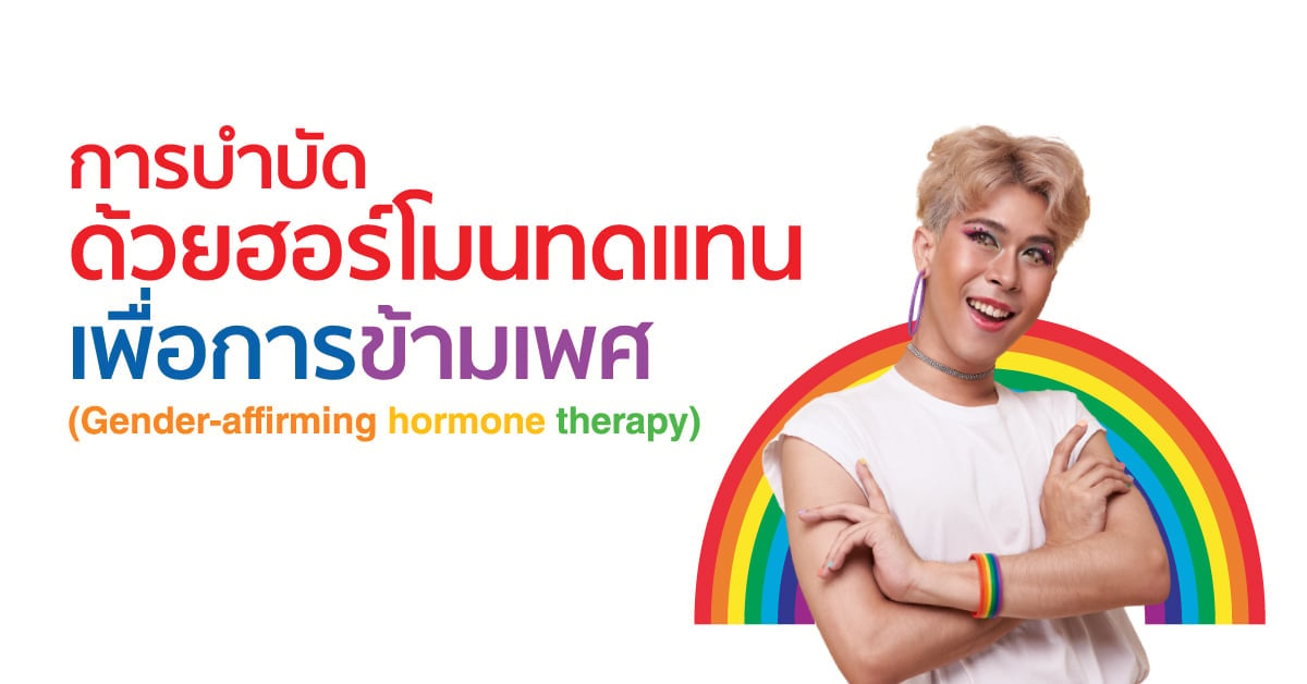 Gender-affirming-hormone-therapy.jpg