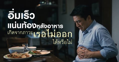 อิ่มเร็ว แน่นท้องหลังอาหาร เกิดจากภาวะเรอไม่ออกได้หรือไม่