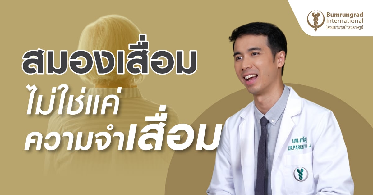 สมองเสื่อมไม่ใช่แค่ความจำเสื่อม