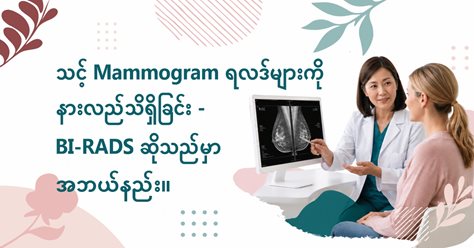 သင့် Mammogram ရလဒ်များကို နားလည်သိရှိခြင်း - BI-RADS ဆိုသည်မှာ အဘယ်နည်း။