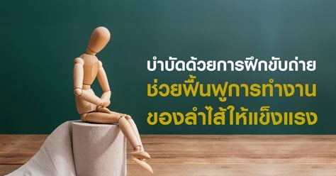 ฝึกฝนฟื้นฟูร่างกาย: การบำบัดด้วยการฝึกขับถ่ายช่วยฟื้นฟูการทำงานของลำไส้ให้แข็งแรงได้อย่างไร