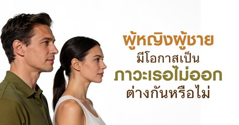 ผู้หญิงผู้ชายมีโอกาสเป็นภาวะเรอไม่ออกต่างกันหรือไม่