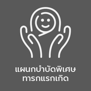 Layout-Women-Center-Element_แผนกบำบดพเศษทารกแรกเกด.png