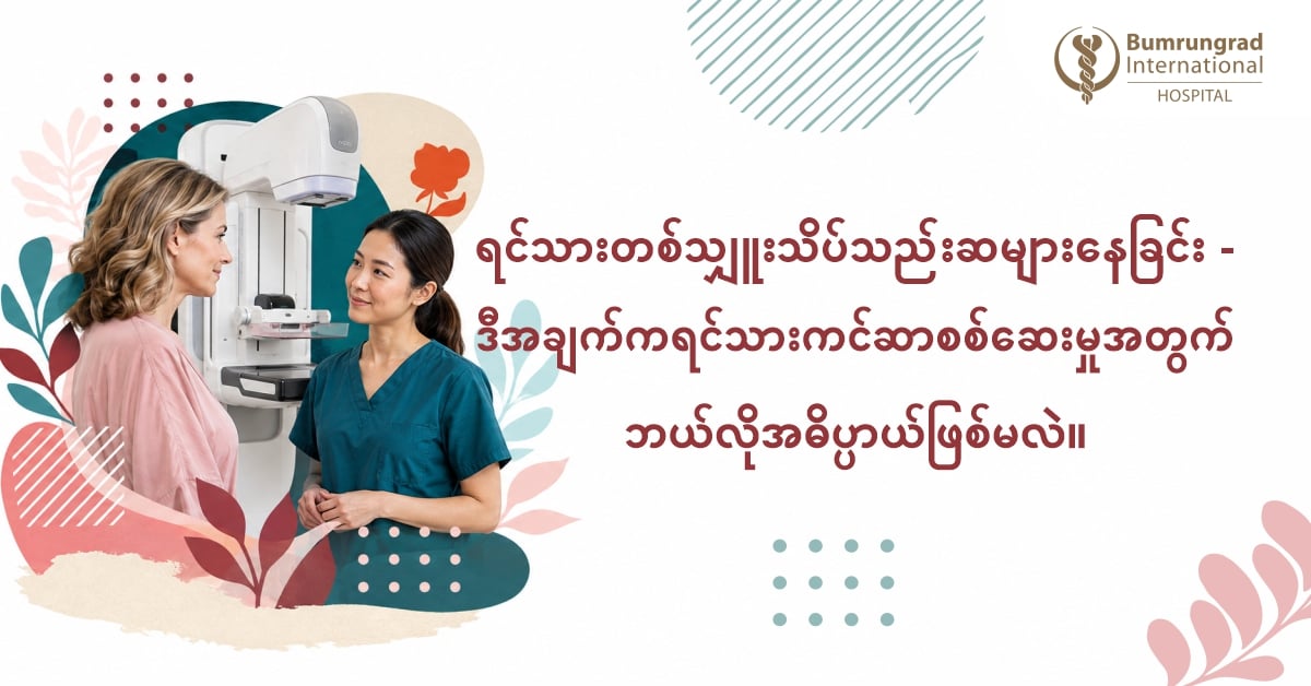 ရင်သားတစ်သျှူးသိပ်သည်းဆများနေခြင်း - ဒီအချက်ကရင်သားကင်ဆာစစ်ဆေးမှုအတွက် ဘယ်လိုအဓိပ္ပာယ်ဖြစ်မလဲ။