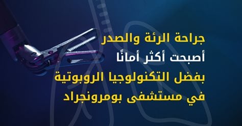 الجراحة الصدرية أصبحت أكثر أمانًا بفضل التكنولوجيا الروبوتية في مستشفى بمرونجراد