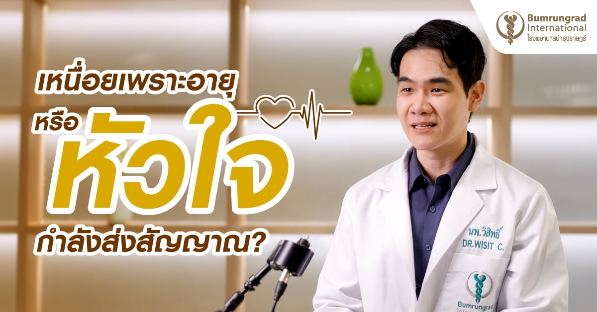 เหนื่อยเพราะอายุ หรือหัวใจกำลังส่งสัญญาณ?