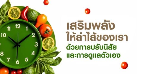 เสริมพลังให้ลำไส้ของเรา ด้วยการปรับนิสัยและการดูแลตัวเอง