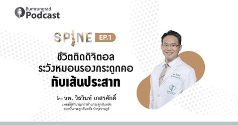Spine Podcast Ep.1 : ชีวิตติดดิจิตอล ระวังหมอนรองกระดูกคอทับเส้นประสาท