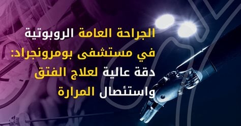  الجراحة العامة الروبوتية في مستشفى بمرونجراد: دقة عالية لعلاج الفتق واستئصال المرارة