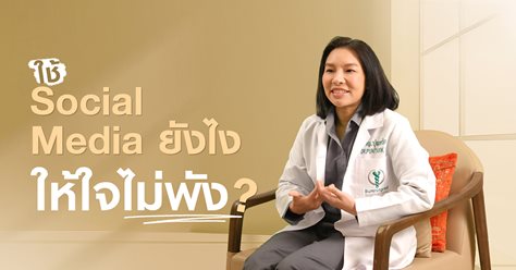 ใช้ Social Media ยังไงให้ใจไม่พัง